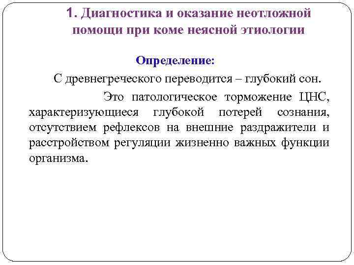 1. Диагностика и оказание неотложной помощи при коме неясной этиологии Определение: С древнегреческого переводится