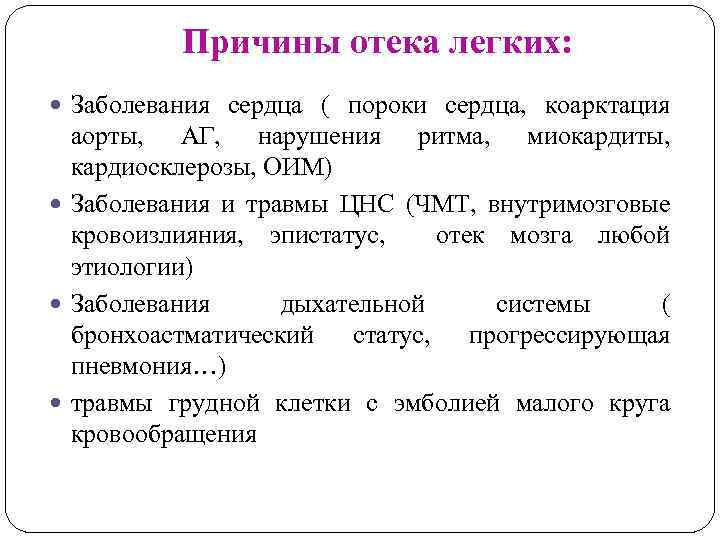 Отек легких причины. Причины отёка лёгких. Факторы отека легких. Причины оттенка легких.