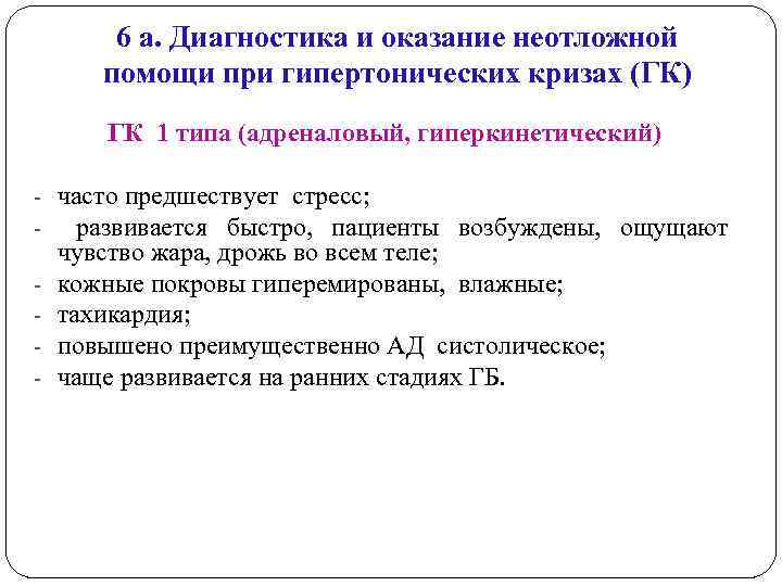 6 а. Диагностика и оказание неотложной помощи при гипертонических кризах (ГК) ГК 1 типа