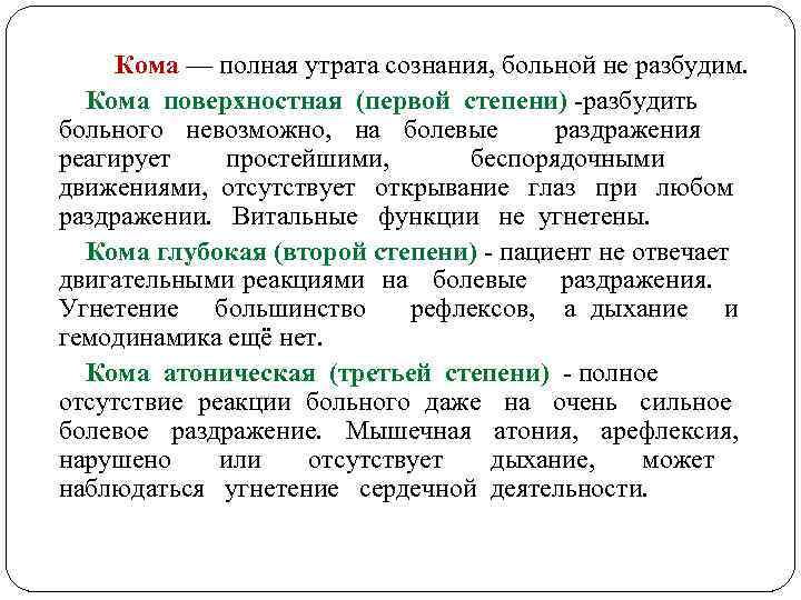 Кома — полная утрата сознания, больной не разбудим. Кома поверхностная (первой степени) -разбудить больного