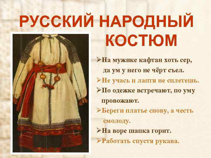 РУССКИЙ НАРОДНЫЙ КОСТЮМ ØНа мужике кафтан хоть сер, да ум у него не чёрт