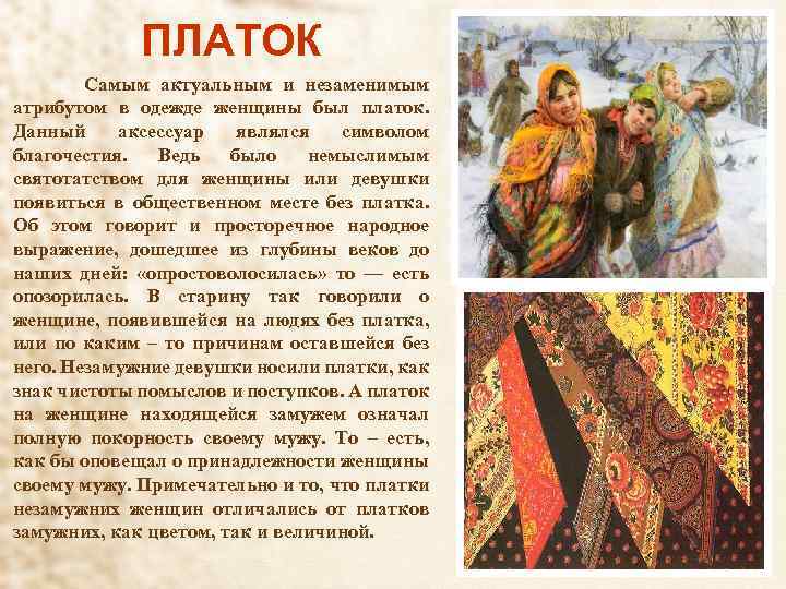 ПЛАТОК Самым актуальным и незаменимым атрибутом в одежде женщины был платок. Данный аксессуар являлся