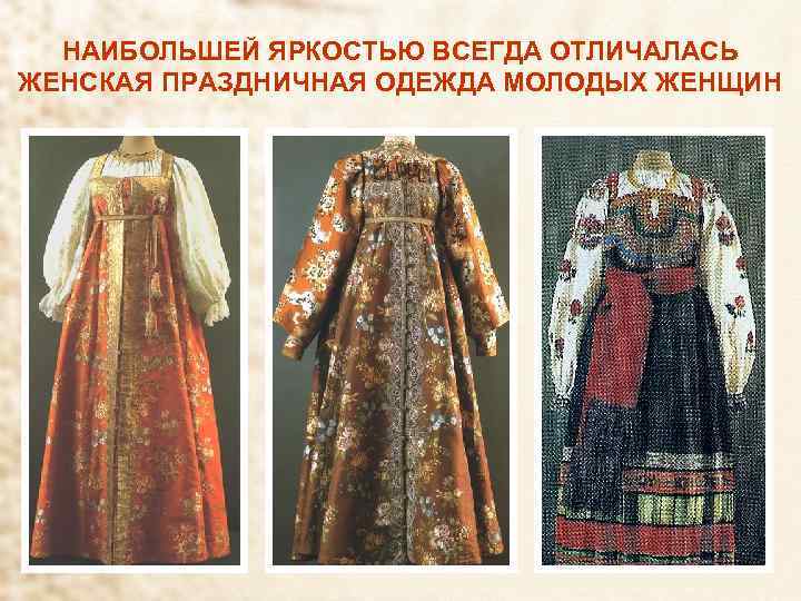 НАИБОЛЬШЕЙ ЯРКОСТЬЮ ВСЕГДА ОТЛИЧАЛАСЬ ЖЕНСКАЯ ПРАЗДНИЧНАЯ ОДЕЖДА МОЛОДЫХ ЖЕНЩИН 