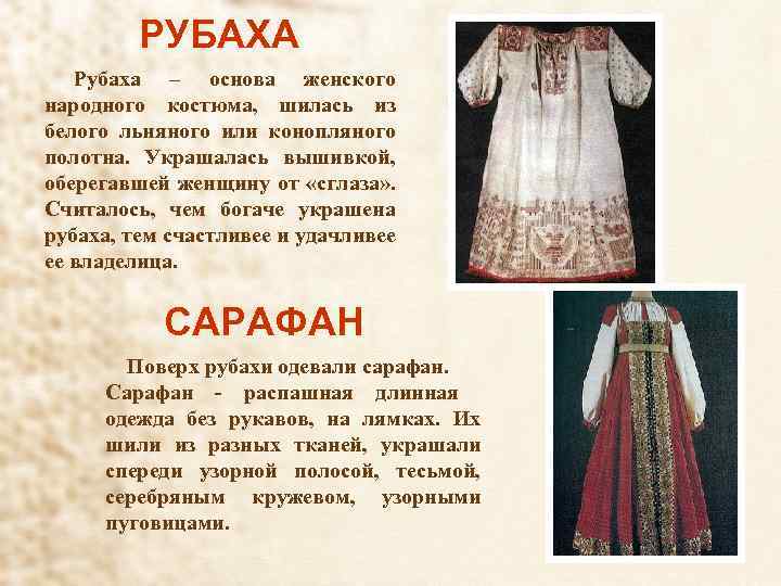 РУБАХА Рубаха – основа женского народного костюма, шилась из белого льняного или конопляного полотна.