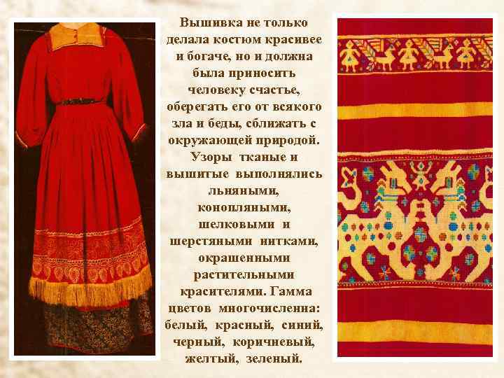 Вышивка не только делала костюм красивее и богаче, но и должна была приносить человеку