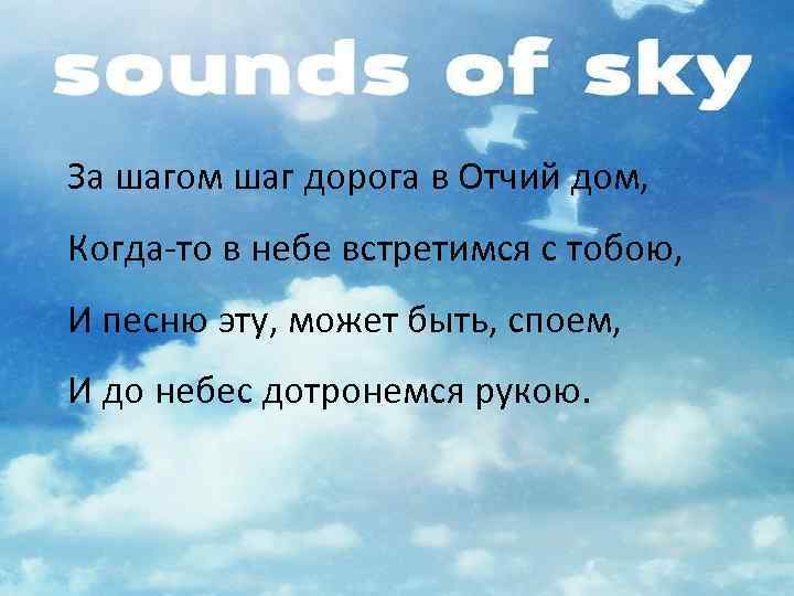 За шагом шаг дорога в Отчий дом, Когда-то в небе встретимся с тобою, И