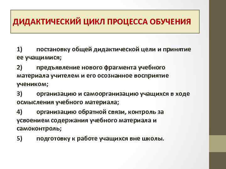 ДИДАКТИЧЕСКИЙ ЦИКЛ ПРОЦЕССА ОБУЧЕНИЯ 1) постановку общей дидактической цели и принятие ее учащимися; 2)