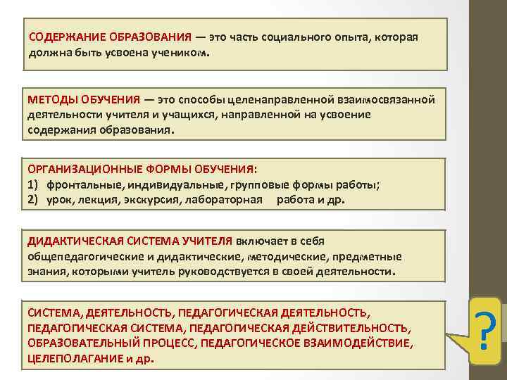 СОДЕРЖАНИЕ ОБРАЗОВАНИЯ — это часть социального опыта, которая должна быть усвоена учеником. МЕТОДЫ ОБУЧЕНИЯ