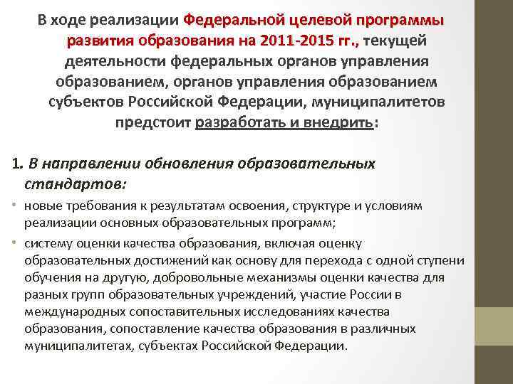 В ходе реализации Федеральной целевой программы развития образования на 2011 -2015 гг. , текущей