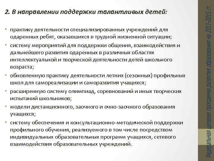 2. В направлении поддержки талантливых детей: • практику деятельности специализированных учреждений для одаренных ребят,