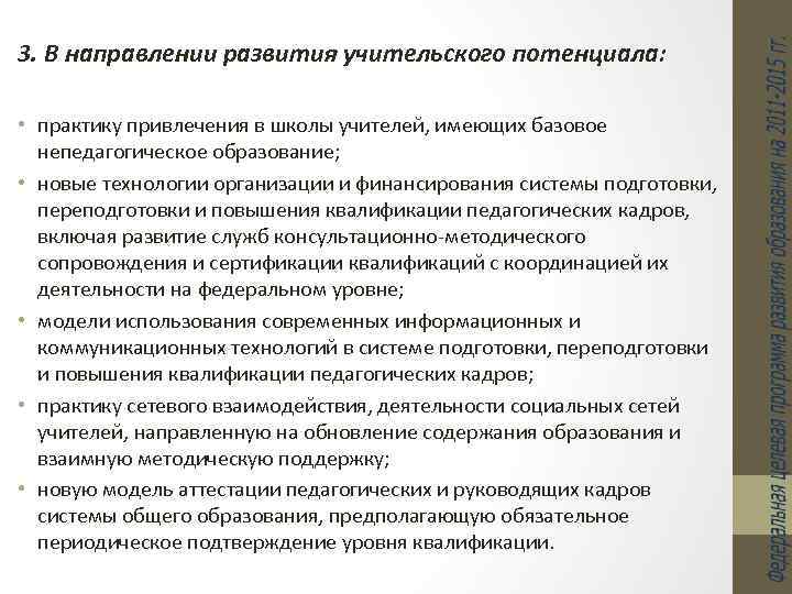 3. В направлении развития учительского потенциала: • практику привлечения в школы учителей, имеющих базовое