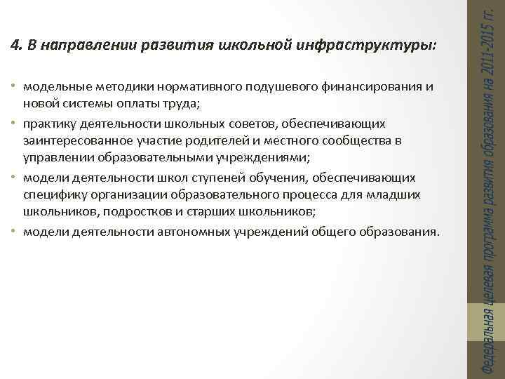 4. В направлении развития школьной инфраструктуры: • модельные методики нормативного подушевого финансирования и новой