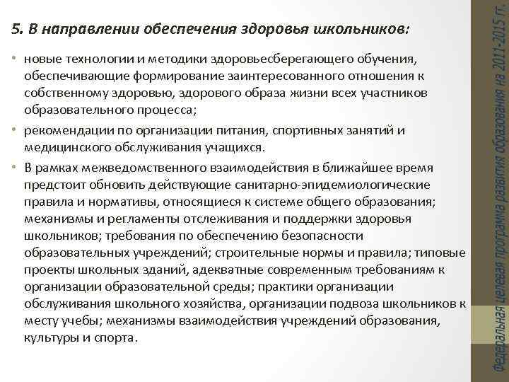 5. В направлении обеспечения здоровья школьников: • новые технологии и методики здоровьесберегающего обучения, обеспечивающие