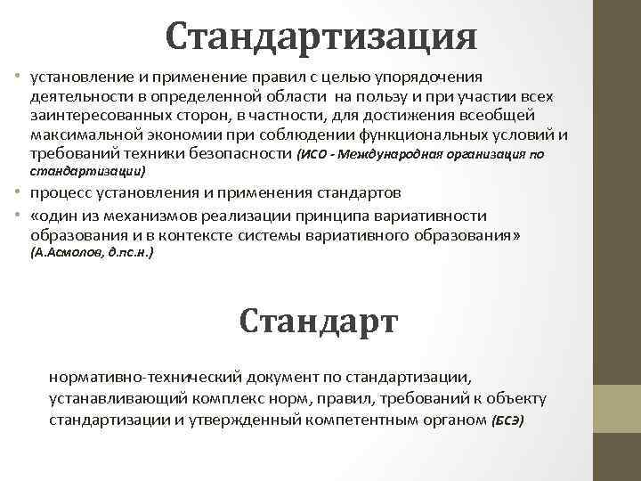 Стандартизация • установление и применение правил с целью упорядочения деятельности в определенной области на