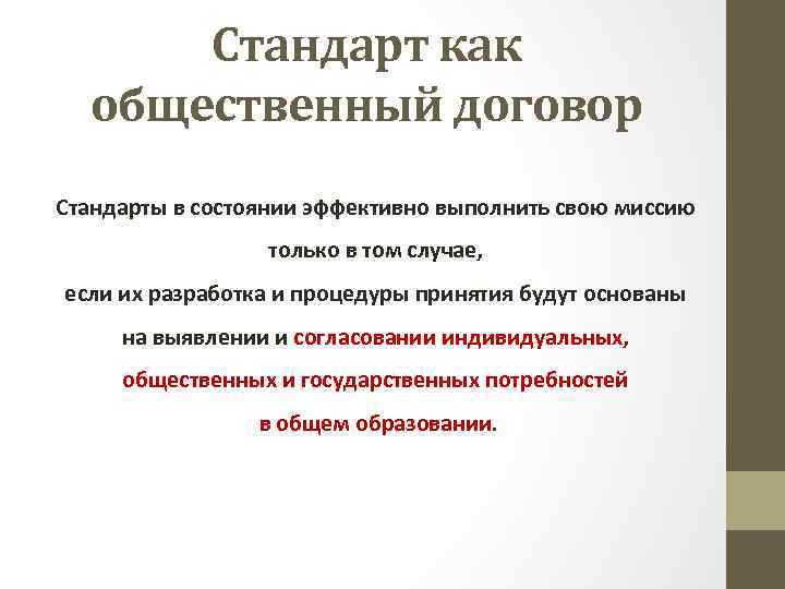 Стандарт как общественный договор Стандарты в состоянии эффективно выполнить свою миссию только в том