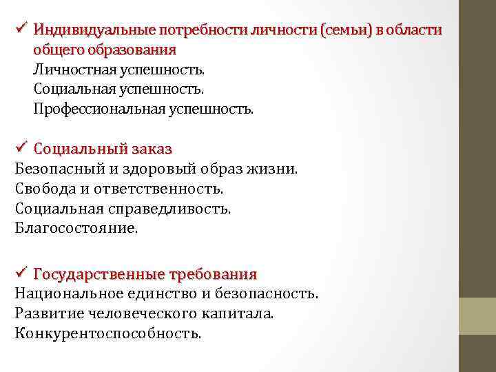 ü Индивидуальные потребности личности (семьи) в области общего образования Личностная успешность. Социальная успешность. Профессиональная