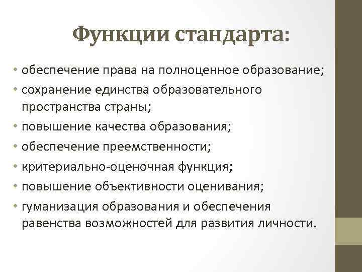 Функции стандарта: • обеспечение права на полноценное образование; • сохранение единства образовательного пространства страны;