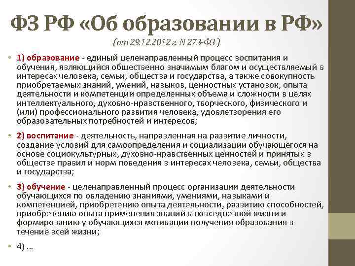 ФЗ РФ «Об образовании в РФ» (от 29. 12. 2012 г. N 273 -ФЗ