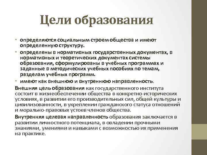 Цели образования • определяются социальным строем общества и имеют определенную структуру. • определены в