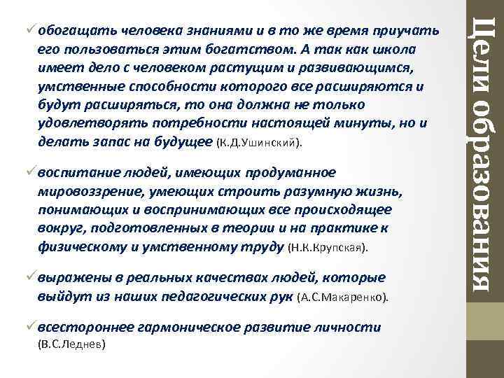 üвоспитание людей, имеющих продуманное мировоззрение, умеющих строить разумную жизнь, понимающих и воспринимающих все происходящее