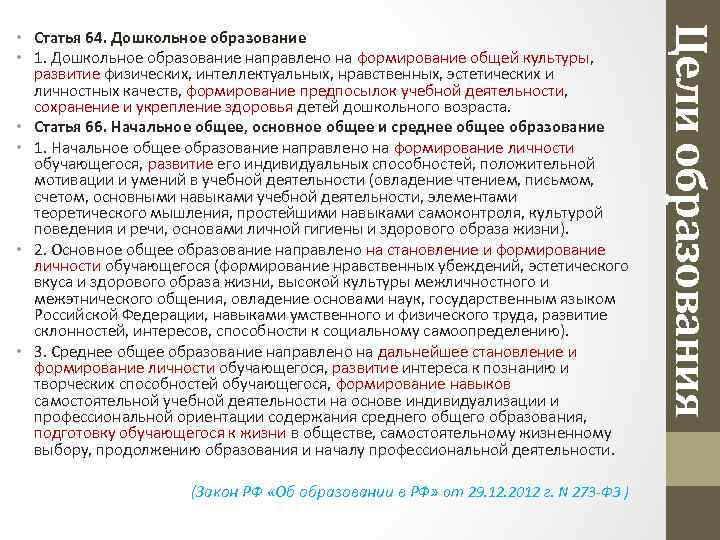 (Закон РФ «Об образовании в РФ» от 29. 12. 2012 г. N 273 -ФЗ