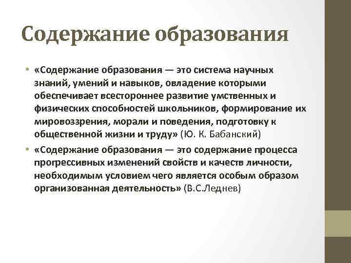 Содержание образования • «Содержание образования — это система научных знаний, умений и навыков, овладение