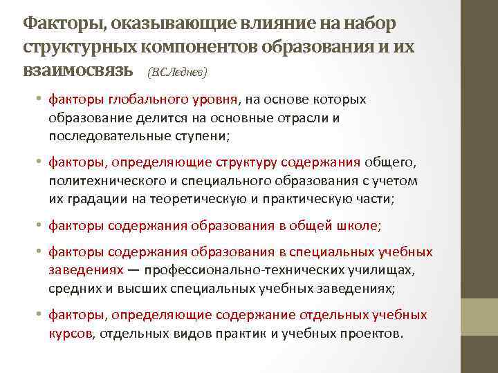 Факторы, оказывающие влияние на набор структурных компонентов образования и их взаимосвязь (В. С. Леднев)