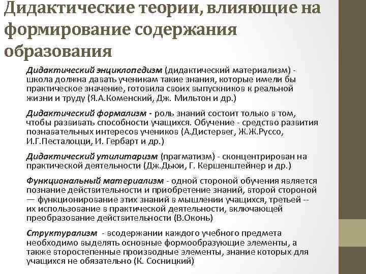 Дидактические теории, влияющие на формирование содержания образования Дидактический энциклопедизм (дидактический материализм) - школа должна