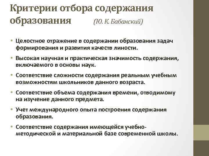 Критерии отбора содержания образования (Ю. К. Бабанский) • Целостное отражение в содержании образования задач