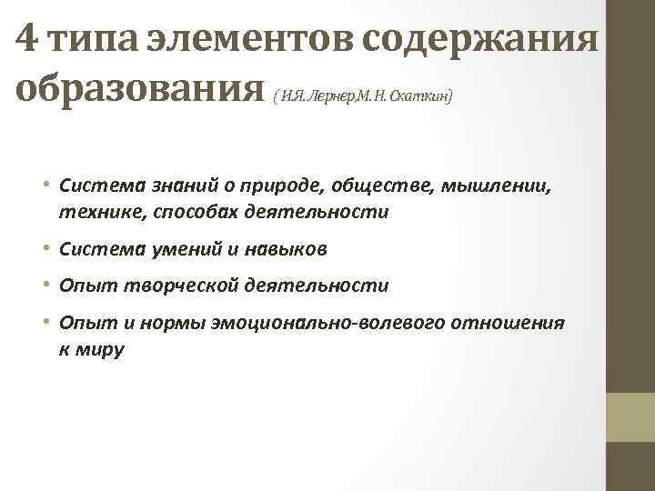 4 типа элементов содержания образования ( И. Я. Лернер, М. Н. Скаткин) • Система