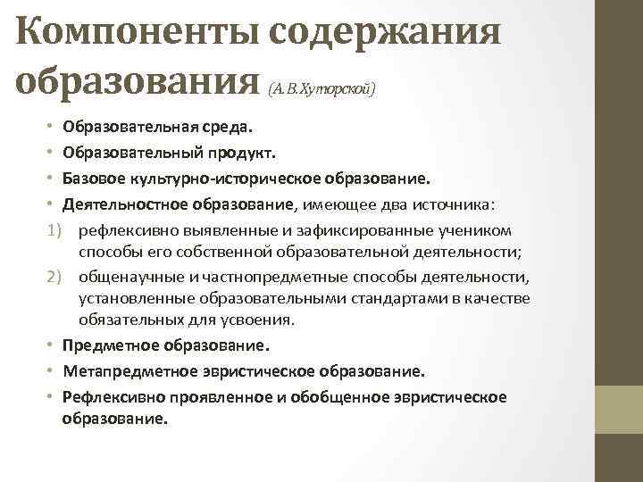 Компоненты содержания образования (А. В. Хуторской) • Образовательная среда. • Образовательный продукт. • Базовое