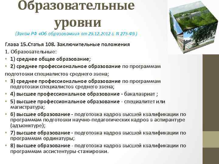 Образовательные уровни (Закон РФ «Об образовании» от 29. 12. 2012 г. N 273 -ФЗ