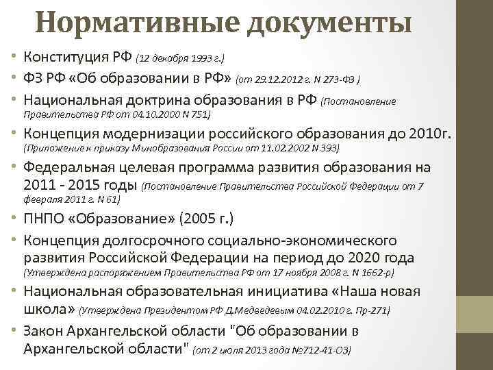 Нормативные документы • Конституция РФ (12 декабря 1993 г. ) • ФЗ РФ «Об