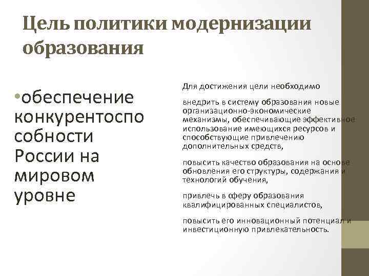 Цель политики модернизации образования • обеспечение конкурентоспо собности России на мировом уровне Для достижения