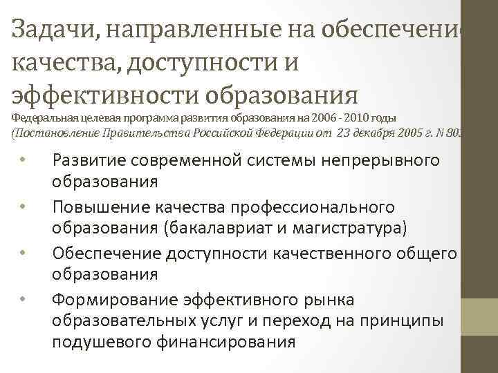 Задачи, направленные на обеспечение качества, доступности и эффективности образования Федеральная целевая программа развития образования