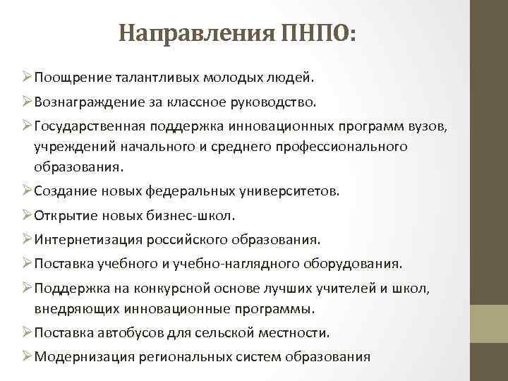 Направления ПНПО: ØПоощрение талантливых молодых людей. ØВознаграждение за классное руководство. ØГосударственная поддержка инновационных программ