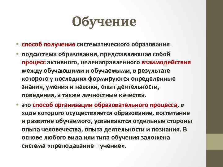 Обучение • способ получения систематического образования. • подсистема образования, представляющая собой процесс активного, целенаправленного