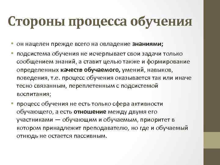 Стороны процесса обучения • он нацелен прежде всего на овладение знаниями; • подсистема обучения