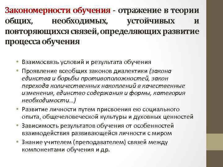 Закономерности обучения - отражение в теории общих, необходимых, устойчивых и повторяющихся связей, определяющих развитие