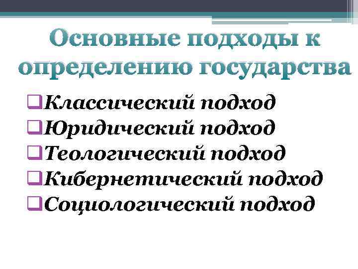 Основные подходы к определению государства q. Классический подход q. Юридический подход q. Теологический подход