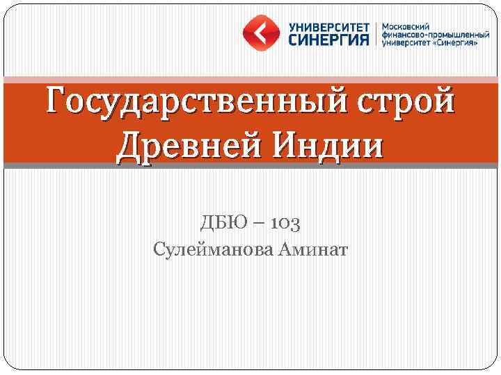 Государственный строй Древней Индии ДБЮ – 103 Сулейманова Аминат 