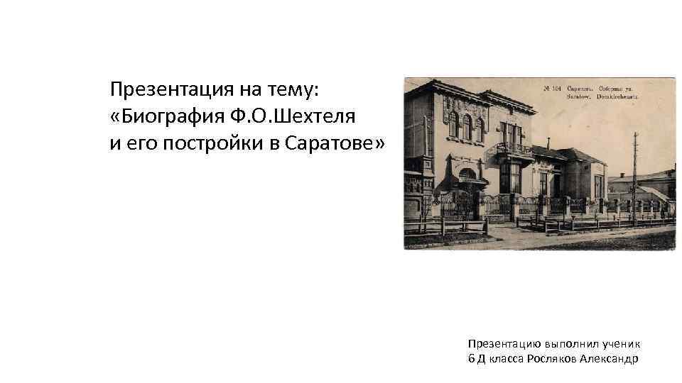 Презентация на тему: «Биография Ф. О. Шехтеля и его постройки в Саратове» Презентацию выполнил