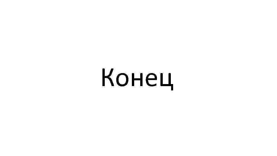 Конец 