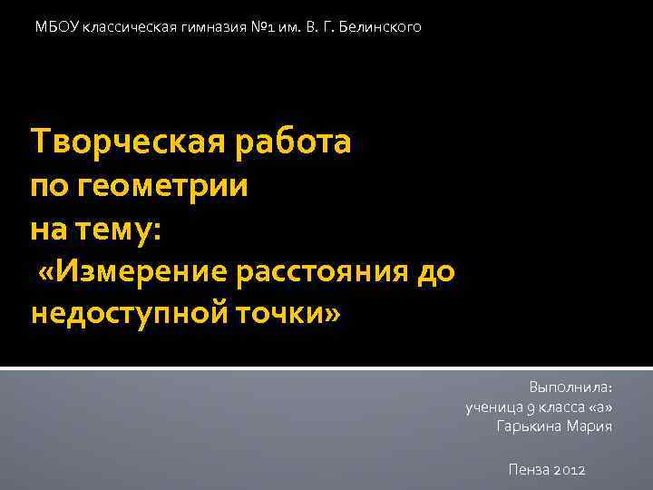 МБОУ классическая гимназия № 1 им. В. Г. Белинского Творческая работа по геометрии на