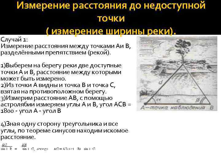 Расстояние до недоступной точки