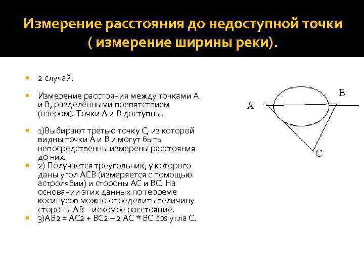 Расстояние до недоступной точки