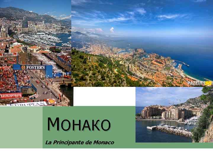 М ОНАКО La Principante de Monaco 