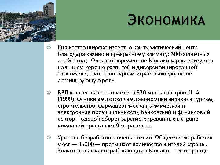 Э КОНОМИКА Княжество широко известно как туристический центр благодаря казино и прекрасному климату: 300