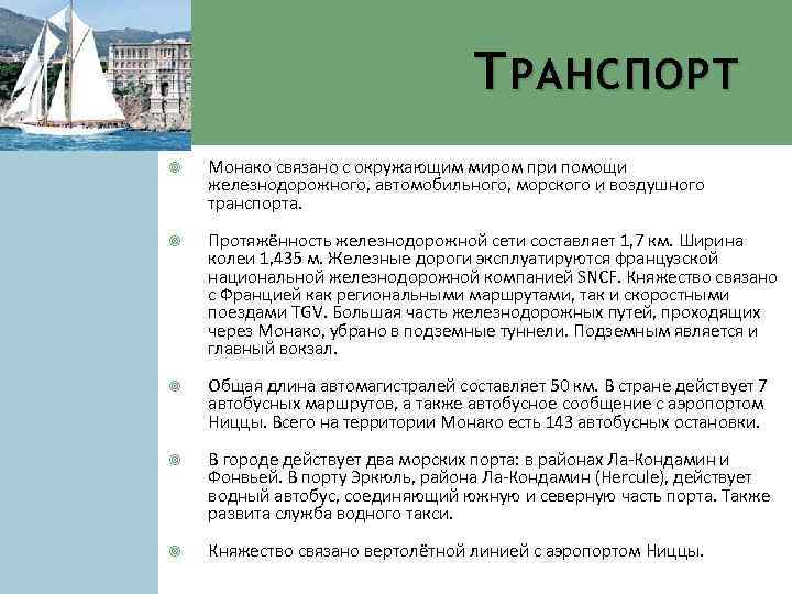 Т РАНСПОРТ Монако связано с окружающим миром при помощи железнодорожного, автомобильного, морского и воздушного