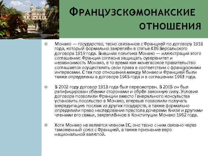 Ф РАНЦУЗСКО МОНАКСКИЕ ОТНОШЕНИЯ Монако — государство, тесно связанное с Францией по договору 1918